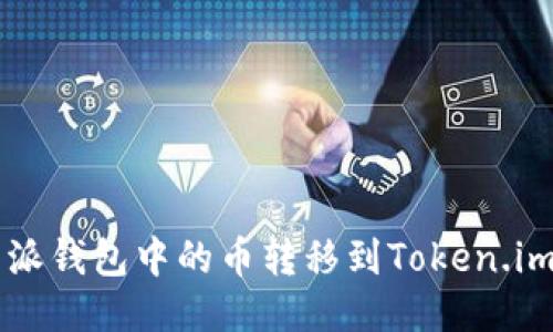 如何将比特派钱包中的币转移到Token.im: 全面指南