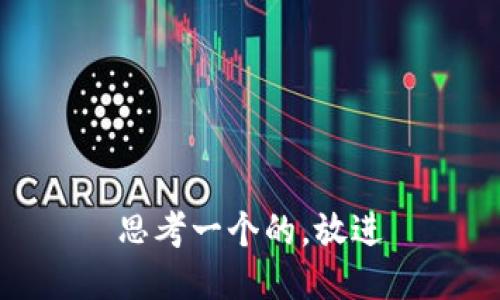 思考一个的，放进