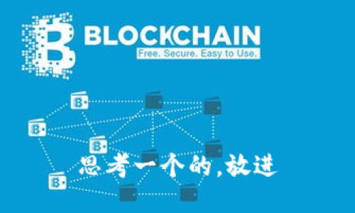 思考一个的，放进