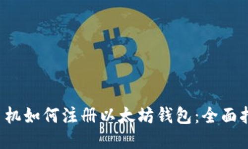  手机如何注册以太坊钱包：全面指南