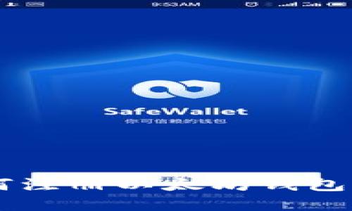  手机如何注册以太坊钱包：全面指南