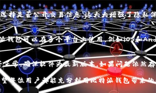 比特派如何收USDT

比特派, 收USDT, 数字货币, 钱包/guanjianci

比特派是一款主流的数字货币钱包，支持多种数字资产的存储与交易。USDT作为一种广泛使用的稳定币，其价值与美元挂钩，成为了用户在数字货币交易中重要的交易媒介。为了帮助用户更好地掌握使用比特派收取USDT的方法，本文将详细介绍相关操作步骤和注意事项。

什么是比特派钱包？
比特派钱包是一款为用户提供安全、便捷的数字货币管理工具。它支持多种主流数字货币的存储和管理，如比特币、以太坊、USDT等。作为一款去中心化的钱包，比特派钱包保证了用户对其私钥的控制，提升了资产的安全性。同时，比特派提供了多种功能，包括交易、转账、收款等，满足用户在数字货币日常使用中的需求。

如何在比特派上收取USDT？
在比特派钱包中收取USDT的过程相对简单，用户只需几个步骤即可完成。具体如下：

1. 下载及注册比特派钱包
   首先，用户需要在手机的应用商店中下载比特派钱包并进行注册。注册过程通常需要用户提供手机号码进行验证，并设置密码。完成注册后，用户可以登录到比特派钱包。

2. 创建或导入钱包
   在登录后，用户可以选择创建新钱包或者导入已有的钱包。如果是新用户，建议创建一个新钱包，并务必保管好助记词和私钥，这样可以确保在任何情况下都能找回自己的资产。

3. 获取USDT收款地址
   在钱包界面，用户可以找到“资产”或“余额”页面，点击进入后，选择USDT。在USDT页面中，系统会显示该钱包的USDT地址，用户只需点击“复制”按钮即可。这个地址就是用户接收USDT时需要提供给转账方的。

4. 分享收款地址
   用户可以将复制的USDT地址通过社交媒体、短信或者邮件等方式发送给他人，以便对方完成转账。需要注意的是，USDT的钱包地址是以“TP”开头的，确保发送给对方的是正确的地址，以避免资产损失。

5. 确认收款
   一旦收到USDT转账，用户可以通过比特派钱包查看该笔交易的状态。通常交易在区块链上确认后，会在用户的钱包中显示出相应的余额。用户可以在“交易记录”中查询详细信息。

注意事项
在使用比特派钱包收取USDT时，用户需要注意以下事项，以确保资金安全：

- 确保私钥安全：私钥是用户访问钱包和进行交易的重要凭证，切勿与他人分享。
- 小额多次交易：如果是初次转账，建议进行小额多次交易以确认对方身份和转账准确性。
- 关注网络状态：由于USDT是在区块链上转账的，因此需要关注网络的拥堵情况。如果网络拥堵，交易确认可能会延迟。
- 防范诈骗：在分享钱包地址时，要确保对方的身份可信，避免上当受骗。

比特派与其他钱包的区别
比特派与其他类型的钱包在多个方面存在一定的区别：

- strong去中心化与集中化：/strong比特派作为去中心化钱包，意味着用户完全控制自己的私钥。而集中化钱包往往由平台持有用户的私钥，这在一定程度上可能带来安全隐患。
- strong支持的资产种类：/strong比特派 wallet 支持多种主流数字货币，用户可以方便地在同一个平台上管理不同的数字资产。
- strong用户体验：/strong比特派具备友好的用户界面，适合新手和老手使用，且其功能逐渐完善，极大提升了用户体验。

常见问题解答

1. 比特派钱包安全吗？
比特派钱包具备一定的安全保障措施，用户的私钥仅存储在本地设备中，确保用户对自己资产的完全控制。此外，比特派还支持多重签名、交易验证等功能，以提升安全性。然而，用户仍需保持警惕，避免因设备丢失、恶意软件或网络钓鱼等原因造成资产损失，建议用户定期更新软件及提升个人设备的安全性。

2. 比特派如何保护用户隐私？
比特派钱包的设计理念就是保护用户隐私。用户的所有交易和余额信息均未向第三方公开，不保存用户的个人信息。每次交易时，用户都可以选择是否公开交易信息，这大大增强了隐私保护。同时，比特派支持不同的加密标准，使得即使在数据泄露的情形下，用户的资产也能够得到更深层的保护。

3. 比特派支持哪些平台及币种？
比特派目前支持多种常见的数字资产，包括但不限于比特币（BTC）、以太坊（ETH）、以及多种基于以太坊的代币（如USDT、USDC等）。此外，比特派钱包可以在多个平台上使用，例如iOS和Android手机。同时，比特派也在不断更新其支持的币种，以满足用户的需求。

4. 如何解决比特派钱包使用中的错误？
在使用比特派钱包的过程中，可能会出现一些常见的错误，比如无法接收转账、交易未成功等。针对这类问题，用户首先可以检查网络连接是否正常，确保软件为最新版本。如果问题依然存在，可以参考比特派官方帮助文档，或联系其客户服务团队，获取更专业的帮助。在操作过程中，保持耐心并遵循指南，通常可以及时解决问题。

总之，通过以上详细的步骤和注意事项，用户可以轻松理解如何在比特派钱包中收取USDT。同时，注意安全细节，保障自己的数字资产安全。希望每位用户都能充分利用比特派钱包带来的便利，顺利开展数字资产管理。