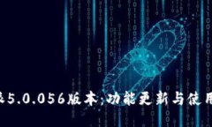 B特派5.0.056版本：功能更新与使用指南