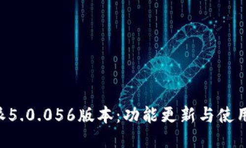 B特派5.0.056版本：功能更新与使用指南