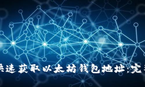 如何快速获取以太坊钱包地址：完整指南