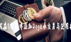 如何在B特派中添加Doge币交易与使用指南