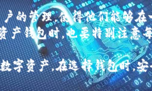 手机USDT钱包APP：安全便捷的数字货币存储方案

gua jianciUSDT钱包, 手机钱包, 数字货币, 安全存储/guanjianci

随着数字货币的快速发展，USDT（Tether）作为一种广泛使用的稳定币，成为了许多人进行加密货币交易和价值存储的首选。手机USDT钱包APP因其方便性和随时可访问的特点，越来越受欢迎。本文将详细介绍手机USDT钱包的优势、使用方式、常见问题以及如何选择合适的钱包APP。

一、手机USDT钱包的优势
手机USDT钱包最大的优势是便捷性。用户可以随时随地使用手机访问钱包，进行交易、转账或余额查询。这种移动性使得用户在日常交易时能够更灵活地操作。
此外，现代手机钱包APP通常具备多层安全保护机制，例如生物识别、安全密码和私钥加密，能够有效保障用户资产的安全性。同时，大多数手机钱包也提供用户友好的界面，使得初学者和普通用户也能轻松上手。
最后，许多手机USDT钱包APP都支持多种加密货币的存储，用户可以在同一个应用中管理多种数字资产，方便进行多样化投资和管理。

二、如何使用手机USDT钱包APP
使用手机USDT钱包APP的步骤相对简单。首先，用户需要在应用商店中下载并安装钱包APP。安装后，用户需创建一个电子钱包，通常需要设置安全密码和备份助记词。
准备好电子钱包后，用户可以通过购买、接受转账等方式向钱包中存入USDT。大多数USDT钱包支持通过扫描二维码进行转账，用户只需输入接收方的USDT地址，输入转账金额，然后确认交易即可。
在使用手机USDT钱包的同时，定期备份钱包信息，以及定期检查账户余额和交易记录，是保障数字资产安全的重要举措。

三、选择手机USDT钱包APP的关键因素
在选择手机USDT钱包APP时，用户需要考虑几个关键因素，包括安全性、易用性和支持的功能。
首先是安全性，选择一个业内知名且口碑好的钱包APP是非常重要的。用户应查阅各类评论和评级，也可以访问官方论坛了解其他用户的使用体验。
其次是易用性。钱包APP的界面设计和用户体验直接影响用户使用的便利性。一个友好的用户界面能够使用户在进行交易和管理资产时更加轻松。
最后还需要考虑钱包APP支持的功能，例如是否支持多种数字资产是否具有内置交易功能，是否支持资产的快速转移和兑换等。这些功能将极大的提高用户的使用体验。

四、手机USDT钱包APP的常见问题

1. 手机USDT钱包的安全性如何？
安全性是选择手机USDT钱包时最重要的考量之一。一般来说，手机钱包的安全性主要取决于应用的设计和用户的使用习惯。许多钱包使用多重安全措施，如私钥加密、两步验证和生物识别等技术来确保用户资产的安全。用户还需要保持手机的安全，包括定期更新操作系统和应用程序，不随意下载不明应用，确保设备的物理安全。
此外，定期备份助记词和私钥是非常重要的。如果用户的设备丢失或损坏，备份信息可以帮助用户恢复钱包并找回资产。

2. 如何恢复我的USDT钱包？
恢复USDT钱包的过程通常涉及使用备份的助记词或私钥。用户需要在选择的钱包APP上找到“恢复钱包”选项。根据不同钱包的设计，用户需要输入备份的数据。
在输入助记词时，用户必须确保字母的顺序和拼写正确，否则将无法成功恢复钱包。完成输入后，用户的钱包资产应该能够被正确找回。在这一过程中，保护好备份信息非常关键，应该避免在不安全的环境中输入。

3. 手机USDT钱包APP是否会收取手续费？
许多手机USDT钱包在进行转账或交易时会收取手续费。手续费的高低通常取决于钱包的平台和服务类型。用户在选择钱包时，可以提前了解各个平台的手续费标准，选择适合自己的钱包。
有些钱包还会根据网络的拥堵情况动态调整手续费，用户在发送交易时需注意手续费设置，确保交易尽快确认。对于频繁交易的用户，选择手续费低的钱包可能是一种节省成本的好选择。

4. 我能在手机USDT钱包中存储其他加密货币吗？
大多数现代手机USDT钱包APP都支持多种加密货币的存储，用户可以将不同类型的数字资产汇集在同一钱包中。这种多资产支持功能极大地方便了用户的管理，使得他们能够在一个地方监控和管理所有投资。
然而，不同的钱包支持的加密货币种类不同。在选择钱包时，用户应查阅钱包的官方说明文档，确认其是否支持自己想要的其他加密资产。同时，使用多资产钱包时，也要特别注意每种资产的安全性和存储方式，必要时进行分散存储以降低风险。

总的来说，手机USDT钱包APP为用户提供了便利的数字货币存储和管理解决方案。了解其优势、使用方法和注意事项，能够帮助用户更好地管理自己的数字资产。在选择钱包时，安全性和用户体验是最重要的考虑，你应该依据自身需求选择最合适的APP。