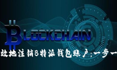 如何高效地注销B特派钱包账户：一步一步指导