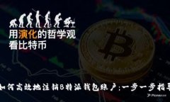 如何高效地注销B特派钱包账户：一步一步指导
