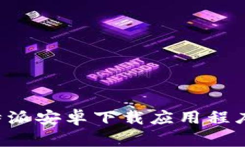 如何通过B特派安卓下载应用程序的完整指南