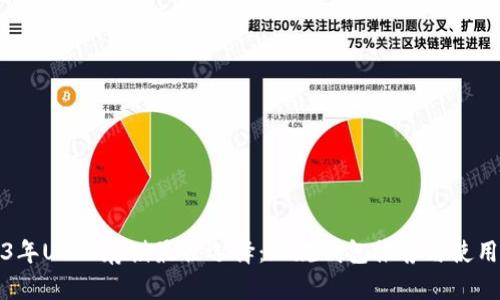 2023年USDT存储最佳选择：正规钱包推荐与使用指南
