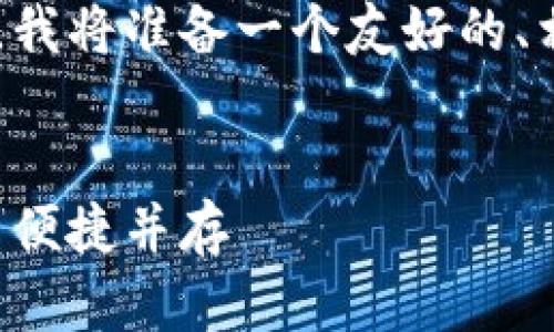 为了帮助您更好地理解比特币钱包客户端，我将准备一个友好的、相关关键词、详细内容以及可能相关的问题。


下载比特币钱包客户端的完整指南：安全与便捷并存