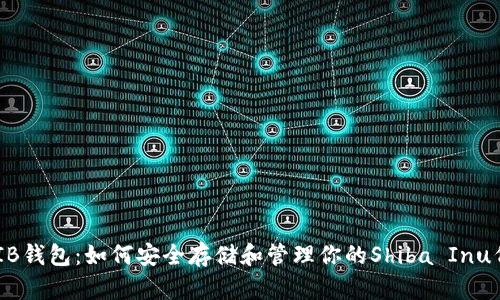 SHIB钱包：如何安全存储和管理你的Shiba Inu代币