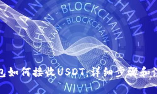 : TP钱包如何接收USDT：详细步骤和注意事项