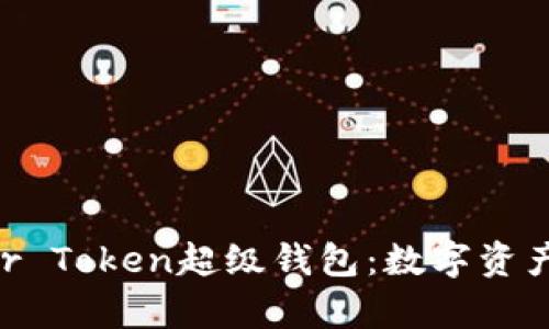 深入探讨Super Token超级钱包：数字资产管理的新革命