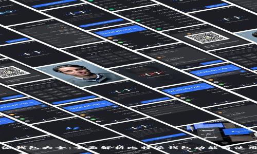 比特派钱包大全：全面解析比特派钱包功能与使用指南