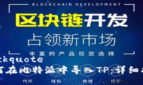 blockquote
如何在比特派中导入TP：详细指南