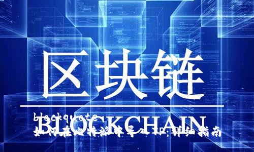 blockquote
如何在比特派中导入TP：详细指南