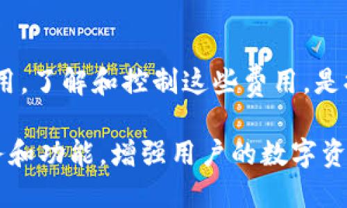   的优质OTC-Token钱包苹果版本全解析与使用指南 / 

 guanjianci OTC-Token, 钱包, 苹果版本, 数字资产 /guanjianci 

OTC-Token钱包是一款专为数字资产交易与管理而设计的应用，支持多种主流数字货币。随着数字货币的不断普及，OTC-Token钱包也逐渐成为广大用户的首选之一，特别是在苹果用户中。该钱包不仅安全性高，易于使用，而且还具备多种功能，满足用户的不同需求。本篇文章将对OTC-Token钱包的苹果版本进行详细解析，并提供使用指南、常见问题解答等。在文章的最后，我们还将讨论更多关于OTC-Token钱包的相关内容，帮助您更全面地了解这款数字资产工具。

OTC-Token钱包苹果版本的基本介绍
OTC-Token钱包是一款以用户安全、交易便捷为核心理念的数字资产管理应用。苹果版本的OTC-Token钱包，专为iOS系统用户设计，确保用户在使用过程中的流畅体验。无论是在新手用户还是老手用户群体中，OTC-Token钱包都能提供良好的用户体验。

OTC-Token钱包的主要功能包括数字资产存储、交易、转账、私钥管理等。通过该钱包，用户可以安全地储存各种主流数字货币，例如比特币、以太坊、USDT等。此外，该钱包还支持快速的资产交易，使得用户能在行情波动时及时进行买入或卖出操作。

OTC-Token钱包的安全性
在数字资产管理中，安全性是最重要的考虑因素之一。OTC-Token钱包采取多重安全措施，确保用户的资产不受到威胁。例如，该钱包支持冷钱包存储，私钥不存储在网络上，极大降低了被黑客攻击的风险。此外，钱包还为用户提供了双重验证功能，在进行重要操作时，需要输入额外的验证信息，有效防止未经授权的访问。

如何下载和安装OTC-Token钱包苹果版本
要下载OTC-Token钱包的苹果版本，用户可以通过苹果应用商店直接搜索“OTC-Token”。找到后，点击“获取”下载并安装。安装完成后，用户可以根据提示创建新钱包或导入已有钱包。在此过程中，请确保使用安全的网络环境，避免在公共Wi-Fi下操作，以防数据被窃取。

OTC-Token苹果版本的使用技巧
在使用OTC-Token钱包的过程中，有几个小技巧可以帮助用户提升使用体验。首先，用户应定期备份钱包，以免因设备损坏或丢失导致资产无法找回。其次，建议用户在设置过程中使用复杂的密码，增强账户的安全性。此外，了解市场行情，并灵活运用钱包中的交易工具，可以帮助用户把握交易机会。

常见问题解答

1. OTC-Token钱包安全吗？
OTC-Token钱包注重用户的安全体验。首先，该钱包采用了最高级别的数据加密技术，确保用户的私钥和交易信息不被泄露。其次，钱包还提供双重验证机制，提高用户账户的安全性。此外，冷存储技术的使用意味着私钥并不在线，降低了网络攻击的风险。用户在正常情况下只需负责自己的密码和私钥，妥善保存即可。

当然，用户在使用过程中也要养成安全意识，不随意点击未知链接，利用硬件钱包等辅助工具增加安全性。同时，定期更新应用程序，以确保使用最新版的安全功能。

2. 如何找回丢失的OTC-Token钱包？
丢失钱包或无法访问账户的情况实属不便。然而，在OTC-Token钱包中，用户在创建钱包时应该获得一个助记词或私钥。若用户妥善保管这些信息，便能在丢失时通过助记词或私钥恢复您的钱包。

恢复过程非常简单，用户只需在OTC-Token钱包的入口页面点击“导入钱包”，然后输入助记词或私钥便可完成恢复。如果未获得助记词或私钥，则无法再找回钱包中的资产。为了安全起见，用户在初期设置时应牢记妥善保存这些信息，并定期备份。

3. OTC-Token支持哪些数字资产？
OTC-Token钱包支持多种主流数字资产，涵盖目前市场上最受欢迎的数字货币。例如，比特币（BTC）、以太坊（ETH）、莱特币（LTC）、USDT等。随着数字货币市场的发展，OTC-Token钱包也在不断更新和扩展，增加更多的支持币种。

用户可以在钱包内查看支持的资产列表，并通过钱包进行各种资产的存储和交易。此外，OTC-Token钱包也在持续关注新兴数字货币，为用户提供更多选择。

4. OTC-Token钱包的交易费是多少？
OTC-Token钱包的交易费因具体操作而异，通常与用户选择的区块链网络有关。例如，比特币交易的费用取决于网络拥堵情况、交易的大小等。在一些情况下，用户还可以增加交易费用以加快交易确认速度。

对于OTC-Token钱包而言，它在每一次交易中都展示当前的交易费用，用户在确认交易前可以看到费用明细，选择合适的交易时机。此外，使用一些自动化工具、设置定期交易等方法，用户可以更有效地管理他们的交易费用。了解和控制这些费用，是提升使用体验的好方法。

总之，OTC-Token钱包的苹果版本为用户提供了便捷、安全的数字资产管理工具。无论是新手还是专业投资者，都能在这个平台上找到合适的功能以满足自己的需求。在未来，期待OTC-Token钱包继续为用户提供更多服务和功能，增强用户的数字资产管理体验。