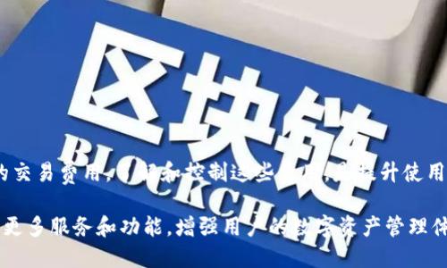   的优质OTC-Token钱包苹果版本全解析与使用指南 / 

 guanjianci OTC-Token, 钱包, 苹果版本, 数字资产 /guanjianci 

OTC-Token钱包是一款专为数字资产交易与管理而设计的应用，支持多种主流数字货币。随着数字货币的不断普及，OTC-Token钱包也逐渐成为广大用户的首选之一，特别是在苹果用户中。该钱包不仅安全性高，易于使用，而且还具备多种功能，满足用户的不同需求。本篇文章将对OTC-Token钱包的苹果版本进行详细解析，并提供使用指南、常见问题解答等。在文章的最后，我们还将讨论更多关于OTC-Token钱包的相关内容，帮助您更全面地了解这款数字资产工具。

OTC-Token钱包苹果版本的基本介绍
OTC-Token钱包是一款以用户安全、交易便捷为核心理念的数字资产管理应用。苹果版本的OTC-Token钱包，专为iOS系统用户设计，确保用户在使用过程中的流畅体验。无论是在新手用户还是老手用户群体中，OTC-Token钱包都能提供良好的用户体验。

OTC-Token钱包的主要功能包括数字资产存储、交易、转账、私钥管理等。通过该钱包，用户可以安全地储存各种主流数字货币，例如比特币、以太坊、USDT等。此外，该钱包还支持快速的资产交易，使得用户能在行情波动时及时进行买入或卖出操作。

OTC-Token钱包的安全性
在数字资产管理中，安全性是最重要的考虑因素之一。OTC-Token钱包采取多重安全措施，确保用户的资产不受到威胁。例如，该钱包支持冷钱包存储，私钥不存储在网络上，极大降低了被黑客攻击的风险。此外，钱包还为用户提供了双重验证功能，在进行重要操作时，需要输入额外的验证信息，有效防止未经授权的访问。

如何下载和安装OTC-Token钱包苹果版本
要下载OTC-Token钱包的苹果版本，用户可以通过苹果应用商店直接搜索“OTC-Token”。找到后，点击“获取”下载并安装。安装完成后，用户可以根据提示创建新钱包或导入已有钱包。在此过程中，请确保使用安全的网络环境，避免在公共Wi-Fi下操作，以防数据被窃取。

OTC-Token苹果版本的使用技巧
在使用OTC-Token钱包的过程中，有几个小技巧可以帮助用户提升使用体验。首先，用户应定期备份钱包，以免因设备损坏或丢失导致资产无法找回。其次，建议用户在设置过程中使用复杂的密码，增强账户的安全性。此外，了解市场行情，并灵活运用钱包中的交易工具，可以帮助用户把握交易机会。

常见问题解答

1. OTC-Token钱包安全吗？
OTC-Token钱包注重用户的安全体验。首先，该钱包采用了最高级别的数据加密技术，确保用户的私钥和交易信息不被泄露。其次，钱包还提供双重验证机制，提高用户账户的安全性。此外，冷存储技术的使用意味着私钥并不在线，降低了网络攻击的风险。用户在正常情况下只需负责自己的密码和私钥，妥善保存即可。

当然，用户在使用过程中也要养成安全意识，不随意点击未知链接，利用硬件钱包等辅助工具增加安全性。同时，定期更新应用程序，以确保使用最新版的安全功能。

2. 如何找回丢失的OTC-Token钱包？
丢失钱包或无法访问账户的情况实属不便。然而，在OTC-Token钱包中，用户在创建钱包时应该获得一个助记词或私钥。若用户妥善保管这些信息，便能在丢失时通过助记词或私钥恢复您的钱包。

恢复过程非常简单，用户只需在OTC-Token钱包的入口页面点击“导入钱包”，然后输入助记词或私钥便可完成恢复。如果未获得助记词或私钥，则无法再找回钱包中的资产。为了安全起见，用户在初期设置时应牢记妥善保存这些信息，并定期备份。

3. OTC-Token支持哪些数字资产？
OTC-Token钱包支持多种主流数字资产，涵盖目前市场上最受欢迎的数字货币。例如，比特币（BTC）、以太坊（ETH）、莱特币（LTC）、USDT等。随着数字货币市场的发展，OTC-Token钱包也在不断更新和扩展，增加更多的支持币种。

用户可以在钱包内查看支持的资产列表，并通过钱包进行各种资产的存储和交易。此外，OTC-Token钱包也在持续关注新兴数字货币，为用户提供更多选择。

4. OTC-Token钱包的交易费是多少？
OTC-Token钱包的交易费因具体操作而异，通常与用户选择的区块链网络有关。例如，比特币交易的费用取决于网络拥堵情况、交易的大小等。在一些情况下，用户还可以增加交易费用以加快交易确认速度。

对于OTC-Token钱包而言，它在每一次交易中都展示当前的交易费用，用户在确认交易前可以看到费用明细，选择合适的交易时机。此外，使用一些自动化工具、设置定期交易等方法，用户可以更有效地管理他们的交易费用。了解和控制这些费用，是提升使用体验的好方法。

总之，OTC-Token钱包的苹果版本为用户提供了便捷、安全的数字资产管理工具。无论是新手还是专业投资者，都能在这个平台上找到合适的功能以满足自己的需求。在未来，期待OTC-Token钱包继续为用户提供更多服务和功能，增强用户的数字资产管理体验。