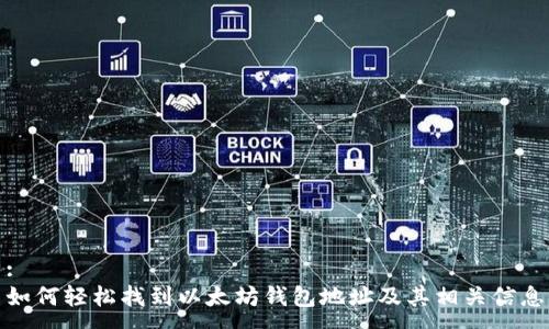 :
如何轻松找到以太坊钱包地址及其相关信息