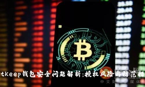 BitKeep钱包安全问题解析：授权风险与防范措施