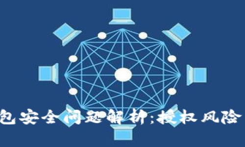 BitKeep钱包安全问题解析：授权风险与防范措施