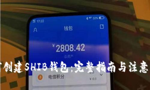 如何创建SHIB钱包：完整指南与注意事项