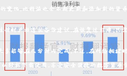   比特派官网苹果版下载与使用详解 / 
 guanjianci 比特派, 比特币钱包, 加密货币, 安卓应用 /guanjianci 

 h3 一、比特派简介 /h3 
比特派是一款专注于数字货币管理的钱包应用，它支持多种主流的加密货币，提供安全、便捷的存储和交易服务。随着数字货币的普及，越来越多的人开始使用比特派进行资产管理。比特派官网苹果版提供了更为优质的用户体验，让 iOS 用户也能够方便地使用这款受到广泛认可的钱包。

 p 比特派钱包不仅支持比特币，还支持以太坊、莱特币、瑞波币等多种数字资产，为用户提供了多元化的资产管理选择。此外，比特派还具有强大的安全性，通过多重加密技术，保障用户资产的安全。用户可以在比特派中轻松实现资产转账、兑换、购买等多重操作，是一款功能强大的数字钱包。

 h3 二、比特派官网苹果版的下载方法 /h3 
想要下载比特派官网苹果版，用户需要在苹果的App Store中进行搜索。请按照以下步骤进行：
 ol 
li打开 App Store，点击搜索框。/li
li输入“比特派”，点击搜索。/li
li在搜索结果中找到比特派应用，确保下载的是官方网站推出的版本。/li
li点击“获取”按钮，完成下载和安装。/li
/ol
安装完成后，用户可以点击应用图标，进入比特派的界面，创建新账户或恢复已有账户。

 h3 三、比特派的使用指南 /h3 
比特派应用的使用非常简单。用户在打开应用后，需要注册一个账户。若已拥有比特派账户，可以通过助记词或私钥恢复账户。注册过程包括设置账户密码、备份助记词等安全措施，确保账户安全。

 p 注册完成后，用户可以通过以下几个步骤进行资产管理：
 ul 
listrong添加资产：/strong在主界面中，点击“添加资产”，选择想要保存的数字货币类型。/li
listrong转账：/strong用户可以选择已有资产进行转账，输入对方地址和转账金额，确认无误后提交交易。/li
listrong兑换：/strong在钱包中，用户可以将多种数字资产进行兑换，享受更为灵活的交易方式。/li
listrong安全设置：/strong进入应用设置，用户可以设置手势、指纹等多重安全保护措施，保障账户安全性。/li
/ul

 h3 四、比特派与其他数字钱包的对比 /h3 
市场上存在多种数字货币钱包，每款钱包都有自己的特色与优势。比特派与其他钱包如链克钱包、火币钱包等进行对比时，以下几个方面显得尤为重要：
 h4 1. 安全性 /h4 
比特派采用了多种安全保护措施，如冷存储、双重身份验证等，为用户提供了卓越的安全性。而一些其他钱包可能在安全性方面较为薄弱，用户资产容易受到黑客攻击。

 h4 2. 用户体验 /h4 
比特派在用户体验上追求简洁化设计，新手用户可以快速上手。而一些传统钱包可能由于功能复杂，导致用户在使用过程中产生困惑。

 h4 3. 资产支持情况 /h4 
比特派支持包括比特币、以太坊等多种主流资产，而某些钱包可能仅限于少数几种数字资产，限制了用户的选择。

 h4 4. 交易费用 /h4 
比特派在交易费用上设置上较为透明，用户可随时查阅。而其他钱包可能隐藏费用，使用户在交易时产生困扰。

 h3 五、常见问题解答 /h3 
 h4 1. 比特派怎样保证用户资产安全？ /h4 
比特派使用了多重安全措施来保证用户资产的安全。首先，它采用了冷钱包存储技术，将大部分资产离线存储，降低被黑客攻击的风险。同时，比特派也提供双重身份验证的选项，进一步提高账户的安全性。用户在进行交易时，还会收到账户活动的通知，通过这些措施，用户可以及时掌控账户的安全状态。

 h4 2. 比特派支持哪些数字货币？ /h4 
比特派支持众多主流的数字货币，包括比特币、以太坊、莱特币和瑞波币等。用户可以在应用中选择自己感兴趣的资产进行管理和交易。同时，随着市场的变化，比特派也会不断更新和添加新的货币种类，以满足用户的需求。

 h4 3. 如何处理比特派账户的忘记密码问题？ /h4 
若用户忘记比特派账户密码，可以通过助记词进行账户恢复。比特派在注册时会生成一组助记词，用户需妥善保存。如果用户不能记住助记词，建议在注册时严格遵循备份建议。在恢复过程中，只需在登录界面选择“导入”功能，输入助记词即可找回帐户；若所有信息都遗失，可能无法找回账户。

 h4 4. 比特派的交易速度如何？ /h4 
比特派的交易速度受多种因素影响，包括网络状况、交易量及所选择的数字货币类型。总体来说，比特派可以实现较为迅速的交易，用户在进行转账时大多能够在几分钟内完成。不过，在网络拥堵时，交易确实有可能发生延迟，用户需耐心等待。同时，比特派也会在适当的时候为用户提供交易手续费调整选项，以便用户选择合适的交易速度与费用。

综上所述，比特派作为一款专业的数字货币钱包，其苹果版提供了强大的功能和卓越的安全性，为用户的数字资产管理提供了有效的解决方案。用户可以轻松下载使用，享受安全便捷的数字货币管理体验。