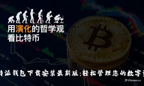 比特派钱包下载安装最新版：轻松管理您的数字资产