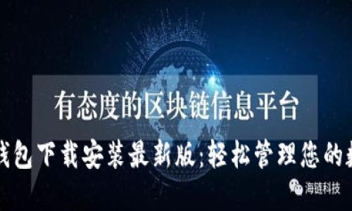 比特派钱包下载安装最新版：轻松管理您的数字资产