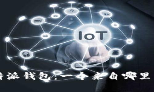 了解b特派钱包：一个来自哪里的品牌？