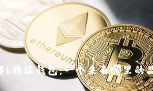 了解b特派钱包：一个来自哪里的品牌？