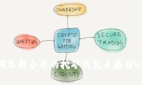  如何选择合适的挖矿钱包来存储USDT？