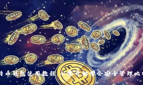 比特币钱包使用教程：从零开始学会安全管理比特币
