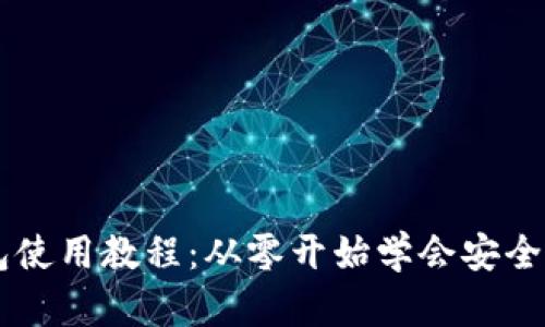 比特币钱包使用教程：从零开始学会安全管理比特币