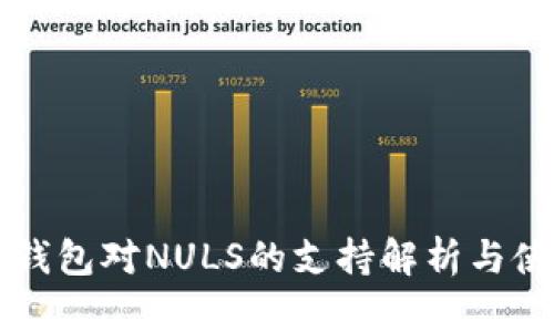 以太坊钱包对NULS的支持解析与使用指南