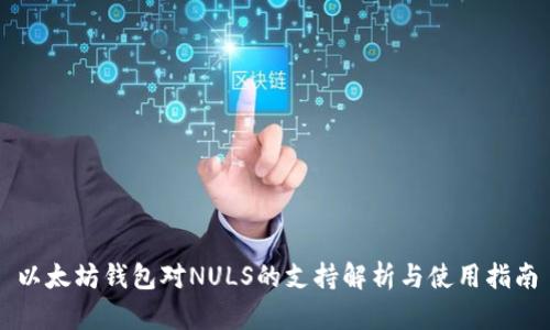 以太坊钱包对NULS的支持解析与使用指南
