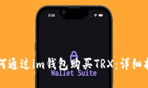 如何通过im钱包购买TRX：详细指南