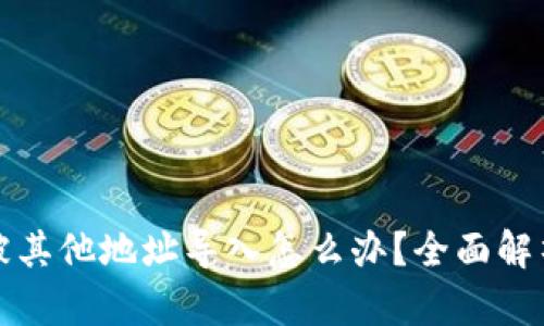 比特派私钥被其他地址导入怎么办？全面解析与解决方案