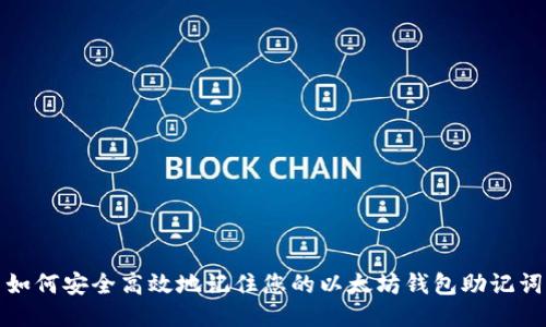 如何安全高效地记住您的以太坊钱包助记词