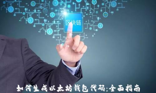 
如何生成以太坊钱包代码：全面指南