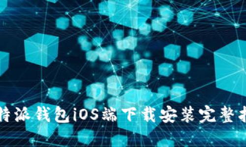 比特派钱包iOS端下载安装完整指南