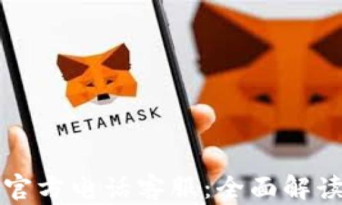 
比特派钱包官方电话客服：全面解读及使用指南