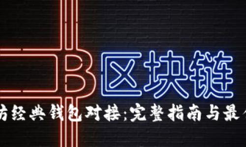 以太坊经典钱包对接：完整指南与最佳实践