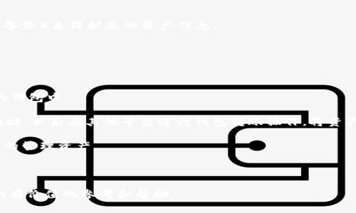    如何解决BitPB特派钱包创建失败的问题  / 

 guanjianci  BitPB钱包, 特派钱包, 钱包创建失败, 加密货币钱包  /guanjianci 

 在数字货币迅速发展的今天，越来越多的人开始关注各种加密货币及其交易工具，其中BitPB特派钱包凭借其简便操作和相对安全的特点受到用户的青睐。然而，不少用户在创建BitPB特派钱包时可能会遇到一些问题，甚至无法成功创建钱包。在这篇文章中，我们将详细分析BitPB特派钱包创建失败的原因及解决方案，希望能够帮助到每一位用户。 

 我们可以将BitPB特派钱包创建的问题归结为多个方面，例如网络问题、软件问题、用户操作问题等。接下来，我们将逐一分析这些常见的问题，并提供有效的解决策略。 

 一、BitPB特派钱包创建失败的常见原因 

 创建BitPB特派钱包失败的原因有很多，以下是一些可能的因素： 

 1. **网络连接问题**：进入互联网时代后，很多服务都需要稳定的网络连接才能顺利使用。如果您的网络不稳定或者存在断开，可能会导致创建钱包时出现错误。您可以尝试切换到其他网络，或者等待网络恢复后再进行尝试。 

 2. **软件版本过旧**：BitPB特派钱包的软件版本如果过旧，可能会导致兼容性问题。建议用户始终使用最新版的BitPB软件，确保其功能及界面能够支持最新的安全协议以及用户需求。 

 3. **未满足创建条件**：在创建钱包之前，用户需要确保满足一些基本条件，例如提供有效的账户信息、密码设置等。如果您的信息不符合要求，钱包创建可能会失败。请注意审核您提供的信息的准确性。

 4. **系统故障或维护**：如果BitPB的服务器在您的创建过程中进行维护或者出现故障，也可能会导致您无法成功创建钱包。您可以联系BitPB的客服获取最新维护信息，或者稍后再尝试。 

 二、如何解决BitPB特派钱包创建失败的问题 

 如果您在创建BitPB特派钱包时遇到失败，可以尝试以下解决方案： 

 1. **检查网络连接**：确保您的设备已经连接到稳定而快速的网络。您可以尝试重启路由器或切换到移动数据网络进行测试。 

 2. **更新软件**：定期检查BitPB特派钱包的软件更新，如果发现有新版本，请及时下载并安装。打开手机的应用商店，搜索BitPB钱包，查看是否有可用更新。更新后，再次尝试创建钱包。 

 3. **仔细审查输入信息**：在创建钱包前，请仔细阅读所有输入信息的要求，确保您的账户名、密码及其他信息均符合要求。建议使用8位以上的字母和数字组合密码，以防出现安全隐患。 

 4. **联系支持团队**：如果以上方法都无法解决问题，建议您联系BitPB的支持团队，他们能够提供专业的技术支持和帮助。您可以通过官方网站获取联系方式，通常会提供电子邮件和在线聊天等多种联系方式。 

 总之，创建BitPB特派钱包成功与否与多个因素密切相关，用户只需针对不同问题采取有效措施，便能顺利创建自己的电子钱包。 

 三、BitPB特派钱包的优势与特色 

 BitPB特派钱包并不仅仅是一个简单的存储工具，它还具备许多独特的功能和优势，使其在众多电子钱包中脱颖而出。 

 1. **安全性高**：BitPB特派钱包内部采用多重加密技术，确保用户的资金和个人信息安全。钱包中存储的私钥不会泄露给任何第三方，使得用户的资产得到有效保护。 

 2. **易于使用**：用户界面，即使是没有经验的用户也能快速上手。创建钱包、查看余额、发送和接收货币等操作简单直观，减少了新手用户的使用难度。 

 3. **支持多种加密货币**：BitPB特派钱包支持多种主流的数字货币，包括比特币、以太坊等，使得用户可以在同一平台上管理不同种类的资产，提升了使用的灵活性。 

 4. **实时交易**：用户能够实时查看钱包余额和历史交易记录，通过该钱包可以快捷地进行转账，确保用户随时掌控自己的财务状况。 

 总体而言，BitPB特派钱包是一款功能全面、使用方便且安全性高的数字资产管理工具，能够满足用户在加密货币领域的多种需求。 

 四、关于BitPB钱包的常见问题解析 

 在BitPB钱包的使用过程中，用户可能会面临以下常见问题，我们将为每个问题进行详细解答。 

 问题一：如何找回丢失的BitPB特派钱包？ 

 一旦用户丢失了自己的BitPB特派钱包，第一反应往往是恐慌，担心资金丢失。实际上，找回丢失钱包的可能性取决于用户是否备份了助记词或私钥。 

 1. **助记词的重要性**：BitPB特派钱包在创建时，用户会收到一组助记词。这个助记词是恢复钱包的关键。如果您在创建钱包时曾记录下助记词，则可以利用此信息恢复钱包。 

 2. **恢复步骤**：打开BitPB钱包应用，选择“恢复钱包”选项，输入您记录的助记词。确保输入正确，系统将会验证这些信息，然后恢复您的钱包和资金。 

 3. **如果未备份助记词**：如果您没有记录助记词或私钥，找回钱包的难度会增加。在这种情况下，您可能无法恢复钱包。此外，BitPB钱包也无法恢复丢失的助记词或私钥，因此用户在创建钱包时应当保持良好的备份习惯。 

 问题二：BitPB特派钱包的手续费如何计算？ 

 在使用BitPB特派钱包进行转账或交易时，用户需支付一定的手续费，这也是数字货币交易普遍存在的情况。手续费的计算方式通常跟送达的币种、网络拥堵情况等因素有关。 

 1. **手续费组成**：BitPB特派钱包的手续费主要由两部分组成：区块链网络的费用和BitPB平台的服务费用。网络费用是与发送加密货币的矿工佣金相关的，而服务费用则是BitPB钱包平台收取的基本费用。 

 2. **手续费调整**：为了提升交易确认速度，当网络拥堵时，用户可以选择提高手续费以加快交易的处理时间。反之，在网络空闲时，手续费会降低，交易则会变得便宜且更为经济实惠。 

 3. **查看当前手续费**：在进行交易前，用户可以先行查看与发送或接收币种相关的手续费，钱包界面会提供相应的信息，用户可以自由选择并确认。 

 问题三：如何保证BitPB钱包的安全性？ 

 对于加密货币钱包而言，安全性至关重要。用户在使用BitPB特派钱包时，可以采取多种方法来确保钱包的安全，包括密码强度、设备安全和信息保护等。 

 1. **设置强密码**：在创建钱包时，请务必选择一个复杂且独特的密码，包含数字、字母及特殊字符，避免使用简单的密码，例如“123456”或“password”等。此外，定期更换密码也是一个好习惯。 

 2. **启用双重身份验证**：一些钱包提供双重身份验证功能，用户可以选择启用此设置，以进一步加强账户安全性。每次进行登录或交易时，需要输入额外的验证码，从而降低账户被盗的风险。 

 3. **保持软件更新**：确保及时更新BitPB钱包，修复可能存在的漏洞和安全隐患。软件开发者会定期推出更新以保障用户安全，用户应当引以为重。 

 4. **保护私钥和助记词**：切勿将私钥和助记词分享给他人或存储在不安全的位置。最佳做法是将这些信息保存在安全的地方，或使用冷存储（如纸质备份）来保护您的资产信息。 

 问题四：如何向BitPB特派钱包中充值？ 

 向BitPB特派钱包中充值不仅限于直接购买数字货币，还可以通过转账、交换等多种方式进行。您可以根据个人需求选择适合的充值方式。 

 1. **购买数字货币**：大部分用户选择直接在平台上购买数字货币。您可以通过信用卡、借记卡等方式进行充值，完成付款后，数字货币将迅速到账您的钱包中。 

 2. **通过交易所转账**：假如您在其他交易所或钱包中拥有数字货币，您可以直接将这些资产转账到您的BitPB钱包。打开BitPB钱包，获取您的钱包地址，然后在其他平台进行钱包转账操作，将资产发送到此地址。 

 3. **兑换资产**：某些用户还可以将其他数字资产在某些平台上兑换为所需的数字货币，再进行充值。这通常涉及到几个步骤，但可以帮助用户更灵活的管理资产。 

 总之，BitPB特派钱包的充值方式多样；用户可以根据自己的需求和习惯，选择最具便捷性的方法。 

 通过以上分析与介绍，用户可以更加深入地了解BitPB特派钱包的创建、使用及相关问题，为自己的数字资产保驾护航。希望这篇文章能为广大用户提供有价值的参考和帮助。 