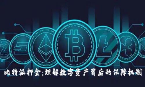 比特派押金：理解数字资产背后的保障机制