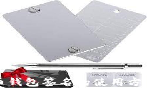 
比特币钱包签名的使用方法详解