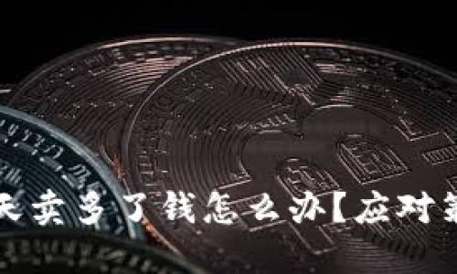 比特派钱包一天卖多了钱怎么办？应对策略与解决方案