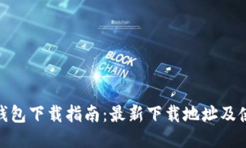 BitPie钱包下载指南：最新下载地址及使用教程